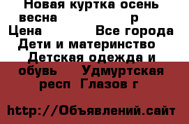 Новая куртка осень/весна Coolclub smyk р.98 › Цена ­ 1 000 - Все города Дети и материнство » Детская одежда и обувь   . Удмуртская респ.,Глазов г.